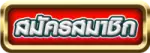 Button-1-สมัคร-ทดลอง-สล็อต